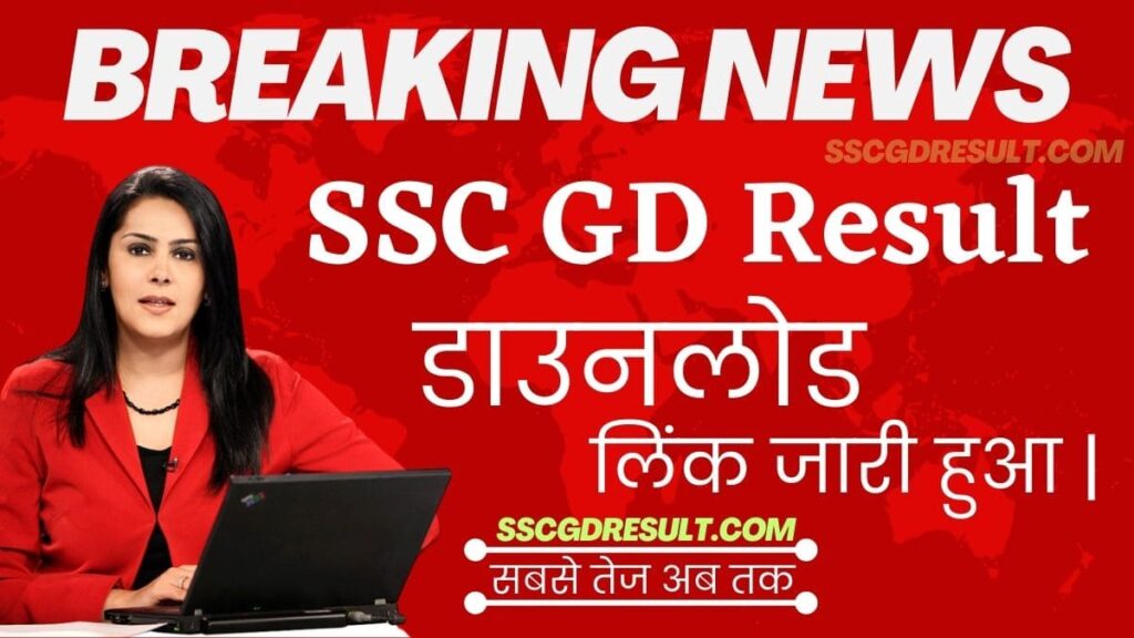 SSC GD Result Direct Link Cut Off & Merit List PDF