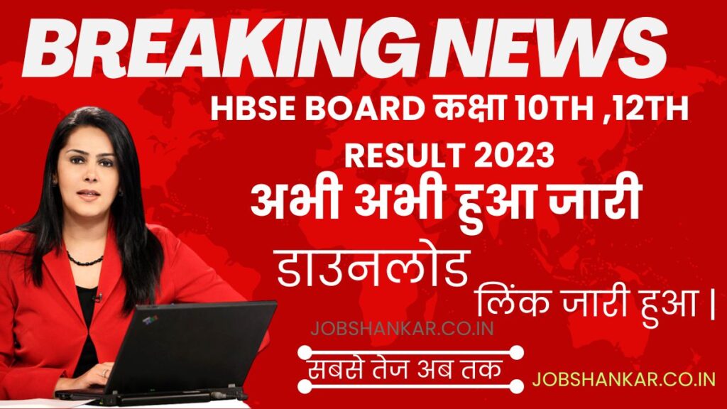 HBSE Board कक्षा 10th ,12th Result 2023