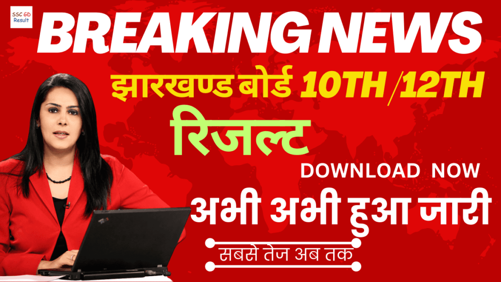 Jharkhand JAC Bord 10th 12th Result