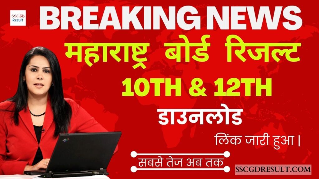 Maharashtra 10th & 12th Bord Result