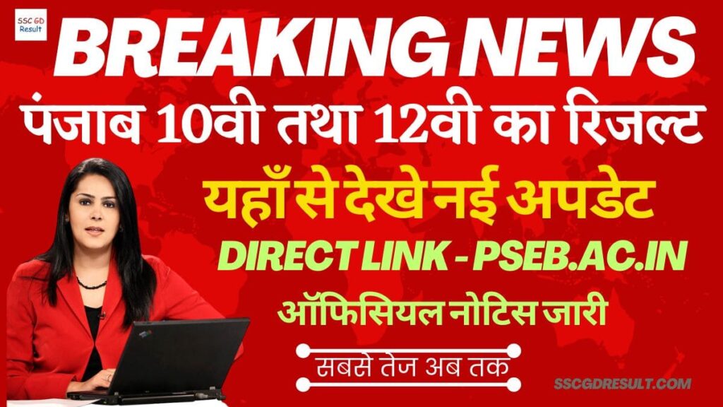 PSEB Panjab 10th 12th Result 2023