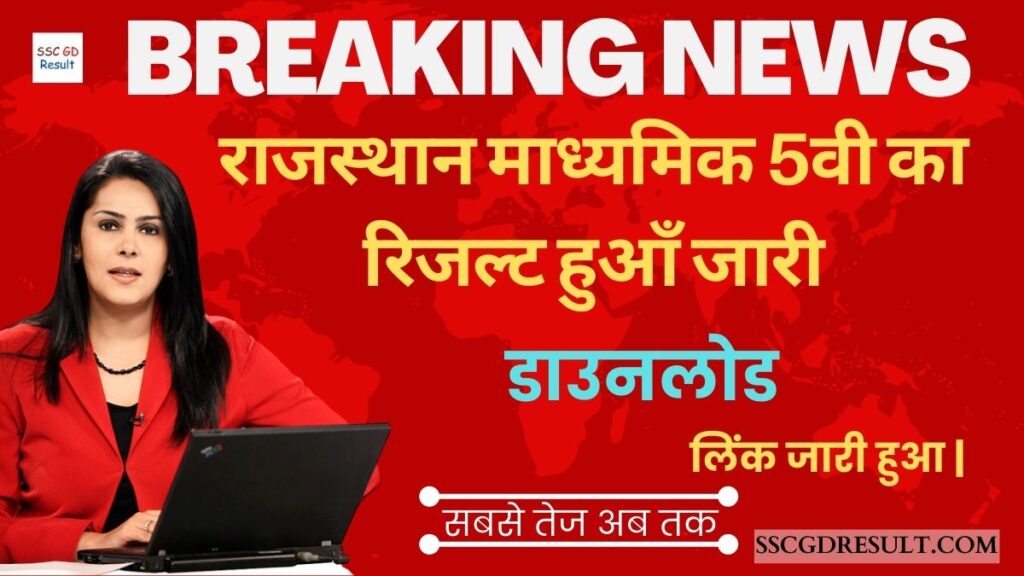 RBSE Class 5th Result 2023