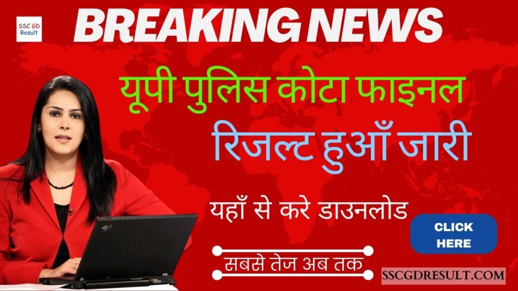 UP Police Sports Quota Final Result 2023