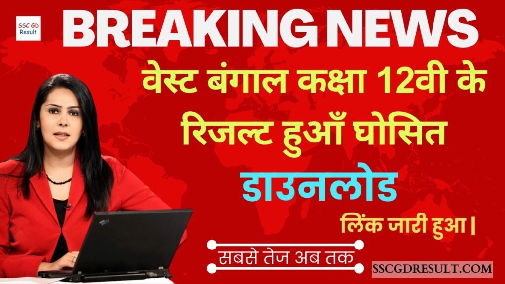 WBCHSE Board 12th Result Out 2023