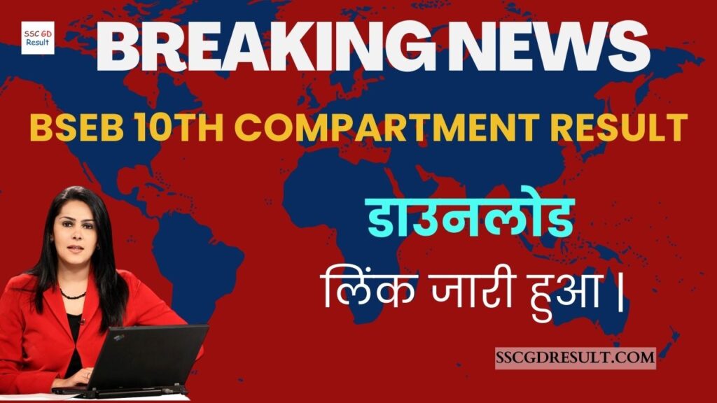 BSEB 10th Compartment Result