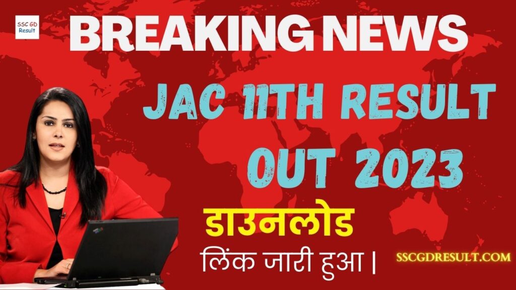 JAC 11th Result Out 2023