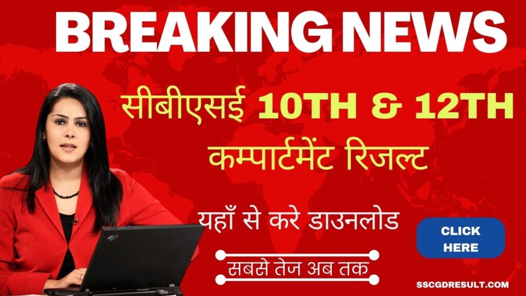 CBSE Compartment Result 2023