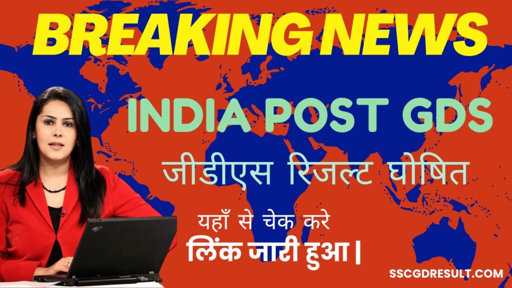 India Post GDS Result 2023